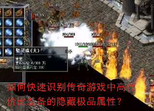 如何快速识别传奇游戏中高性价比装备的隐藏极品属性? 如何快速识别传奇游戏中高性价比装备的隐藏极品属性?