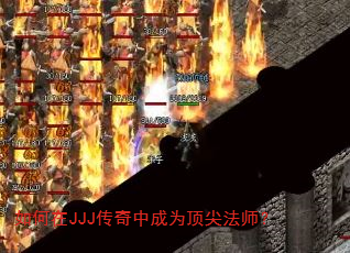 如何在JJJ传奇中成为顶尖法师? 如何在JJJ传奇中成为顶尖法师?
