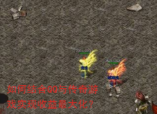 如何结合QQ与传奇游戏实现收益最大化? 如何结合QQ与传奇游戏实现收益最大化?