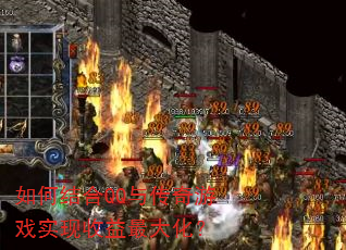 如何结合QQ与传奇游戏实现收益最大化? 如何结合QQ与传奇游戏实现收益最大化?