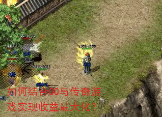 如何结合QQ与传奇游戏实现收益最大化? 如何结合QQ与传奇游戏实现收益最大化?
