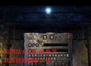 如何结合QQ与传奇游戏实现收益最大化? 如何结合QQ与传奇游戏实现收益最大化?