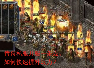 传奇私服开服一条龙,如何快速提升战力? 传奇私服开服一条龙,如何快速提升战力?