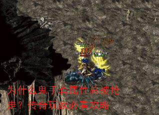 为什么鬼手套属性总被抢走?传奇玩家必看攻略 为什么鬼手套属性总被抢走?传奇玩家必看攻略