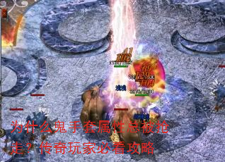 为什么鬼手套属性总被抢走?传奇玩家必看攻略 为什么鬼手套属性总被抢走?传奇玩家必看攻略