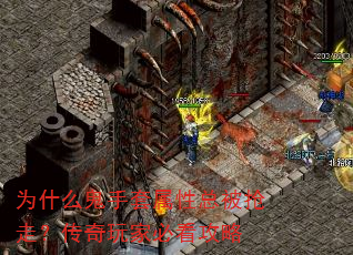 为什么鬼手套属性总被抢走?传奇玩家必看攻略 为什么鬼手套属性总被抢走?传奇玩家必看攻略