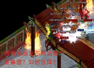 传奇私服发布网站哪个最靠谱?如何选择? 传奇私服发布网站哪个最靠谱?如何选择?