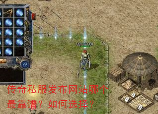 传奇私服发布网站哪个最靠谱?如何选择? 传奇私服发布网站哪个最靠谱?如何选择?