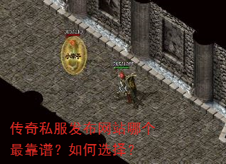 传奇私服发布网站哪个最靠谱?如何选择? 传奇私服发布网站哪个最靠谱?如何选择?