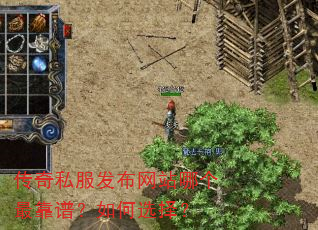 传奇私服发布网站哪个最靠谱?如何选择? 传奇私服发布网站哪个最靠谱?如何选择?