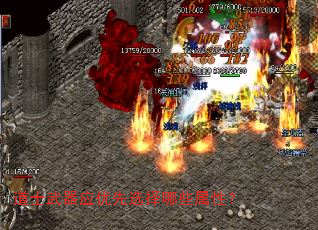 道士武器应优先选择哪些属性? 道士武器应优先选择哪些属性?