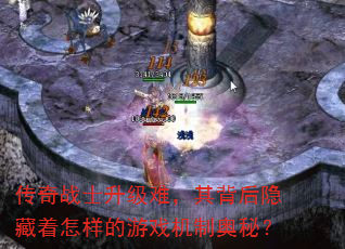 传奇战士升级难,其背后隐藏着怎样的游戏机制奥秘? 传奇战士升级难,其背后隐藏着怎样的游戏机制奥秘?