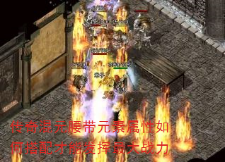 传奇混元腰带元素属性如何搭配才能发挥最大战力 传奇混元腰带元素属性如何搭配才能发挥最大战力
