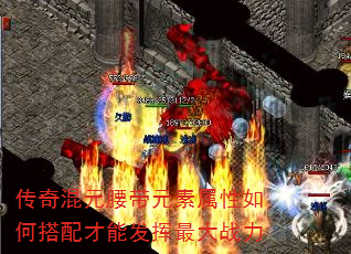 传奇混元腰带元素属性如何搭配才能发挥最大战力 传奇混元腰带元素属性如何搭配才能发挥最大战力