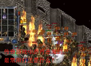 ������Ϸ�г��¶�ħ����ô���ʲô��