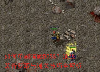 ��ε�ˢ����BOSS������װ����ȡ��ͨ�ؼ���ȫ����