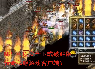 ������԰�ȫ�����ƽ�洫��˽����Ϸ�ͻ��ˣ�