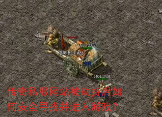 ����˽����վ���ٳֺ���ΰ�ȫѰ�Ҳ�������Ϸ��
