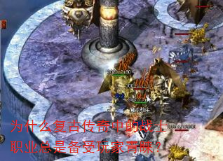 为什么复古传奇中的战士职业总是备受玩家青睐? 为什么复古传奇中的战士职业总是备受玩家青睐?