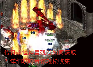 传奇永恒神兽残卷如何获取?详细攻略带你轻松收集 传奇永恒神兽残卷如何获取?详细攻略带你轻松收集