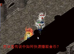 在冰雪传说中如何快速赚取金币? 在冰雪传说中如何快速赚取金币?