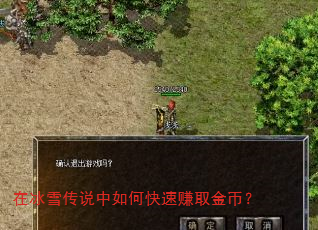 在冰雪传说中如何快速赚取金币? 在冰雪传说中如何快速赚取金币?
