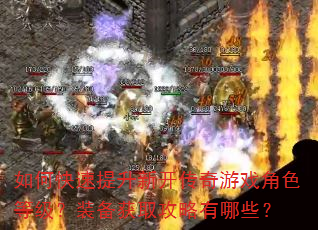 如何快速提升新开传奇游戏角色等级?装备获取攻略有哪些? 如何快速提升新开传奇游戏角色等级?装备获取攻略有哪些?