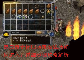 热血传奇怀旧版屠魔战场如何进入?详细步骤攻略解析 热血传奇怀旧版屠魔战场如何进入?详细步骤攻略解析