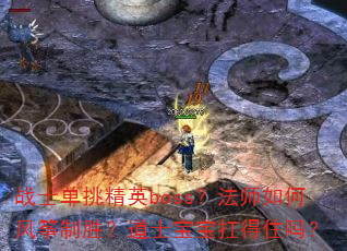 战士单挑精英boss?法师如何风筝制胜?道士宝宝扛得住吗? 战士单挑精英boss?法师如何风筝制胜?道士宝宝扛得住吗?