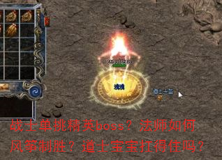 战士单挑精英boss?法师如何风筝制胜?道士宝宝扛得住吗? 战士单挑精英boss?法师如何风筝制胜?道士宝宝扛得住吗?