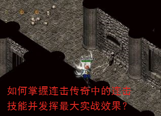 如何掌握连击传奇中的连击技能并发挥最大实战效果? 如何掌握连击传奇中的连击技能并发挥最大实战效果?