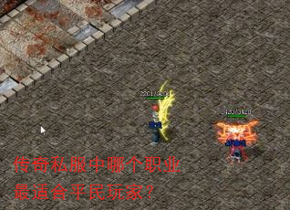 传奇私服中哪个职业最适合平民玩家? 传奇私服中哪个职业最适合平民玩家?