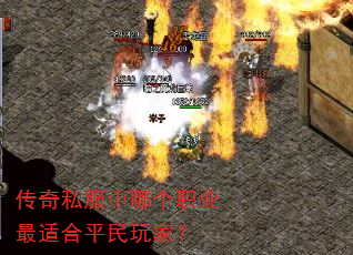 传奇私服中哪个职业最适合平民玩家? 传奇私服中哪个职业最适合平民玩家?