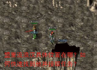 盟重流浪汉具体位置在哪?如何快速找到他并接取任务? 盟重流浪汉具体位置在哪?如何快速找到他并接取任务?