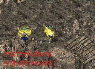 ��Ѫ����˽��IP�������μ�����Ϸ��