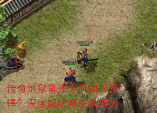 传奇地狱雷光为何如此强悍?深度解析其逆天威力 传奇地狱雷光为何如此强悍?深度解析其逆天威力