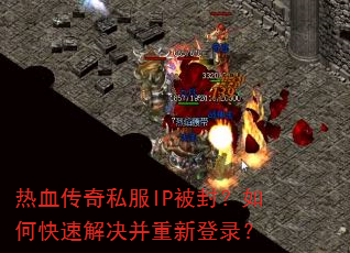 热血传奇私服IP被封?如何快速解决并重新登录? 热血传奇私服IP被封?如何快速解决并重新登录?