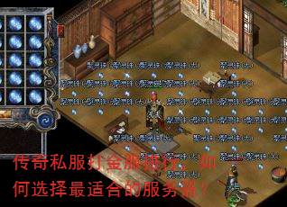 传奇私服打金服排行,如何选择最适合的服务器? 传奇私服打金服排行,如何选择最适合的服务器?