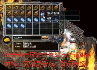 传奇合击玩法中法战与法道组合的核心区别是什么?如何选择? 传奇合击玩法中法战与法道组合的核心区别是什么?如何选择?