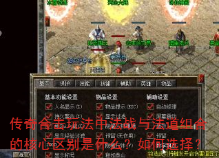 传奇合击玩法中法战与法道组合的核心区别是什么?如何选择? 传奇合击玩法中法战与法道组合的核心区别是什么?如何选择?