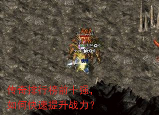 传奇排行榜前十强,如何快速提升战力? 传奇排行榜前十强,如何快速提升战力?