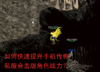 如何快速提升手机传奇私服合击版角色战力? 如何快速提升手机传奇私服合击版角色战力?