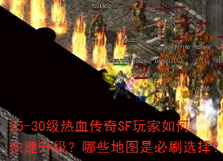 25-30级热血传奇SF玩家如何快速升级?哪些地图是必刷选择? 25-30级热血传奇SF玩家如何快速升级?哪些地图是必刷选择?