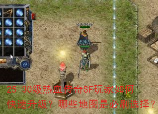 25-30级热血传奇SF玩家如何快速升级?哪些地图是必刷选择? 25-30级热血传奇SF玩家如何快速升级?哪些地图是必刷选择?