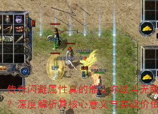 传奇闪避属性真的能让你战斗无敌吗?深度解析其核心意义与实战价值 传奇闪避属性真的能让你战斗无敌吗?深度解析其核心意义与实战价值