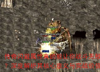传奇闪避属性真的能让你战斗无敌吗?深度解析其核心意义与实战价值 传奇闪避属性真的能让你战斗无敌吗?深度解析其核心意义与实战价值