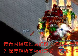 传奇闪避属性真的能让你战斗无敌吗?深度解析其核心意义与实战价值 传奇闪避属性真的能让你战斗无敌吗?深度解析其核心意义与实战价值