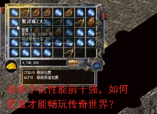 最新手机性能前十强,如何配置才能畅玩传奇世界? 最新手机性能前十强,如何配置才能畅玩传奇世界?