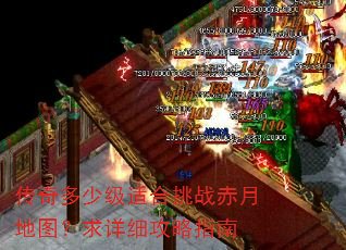 传奇多少级适合挑战赤月地图?求详细攻略指南 传奇多少级适合挑战赤月地图?求详细攻略指南