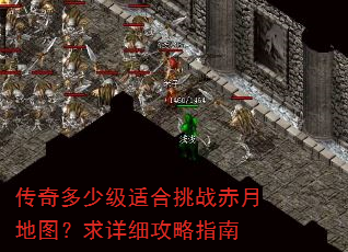 传奇多少级适合挑战赤月地图?求详细攻略指南 传奇多少级适合挑战赤月地图?求详细攻略指南